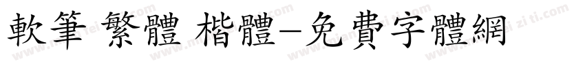 软笔 繁体 楷体字体转换